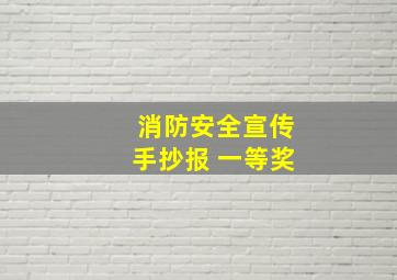 消防安全宣传手抄报 一等奖